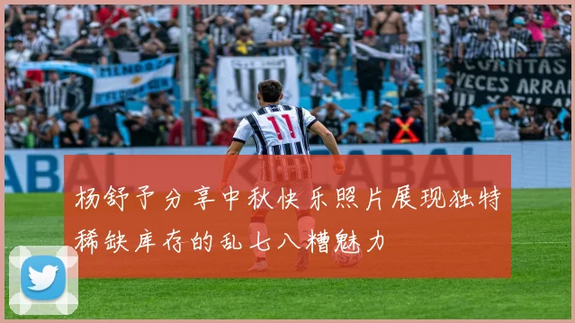 杨舒予分享中秋快乐照片展现独特稀缺库存的乱七八糟魅力