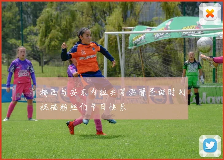 梅西与安东内拉共享温馨圣诞时刻祝福粉丝们节日快乐