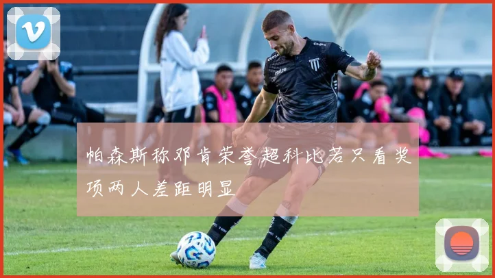 帕森斯称邓肯荣誉超科比若只看奖项两人差距明显