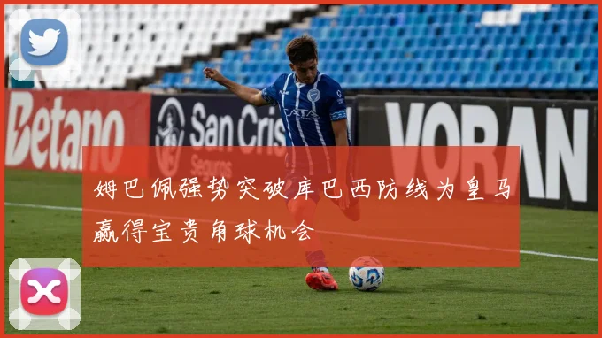 姆巴佩强势突破库巴西防线为皇马赢得宝贵角球机会