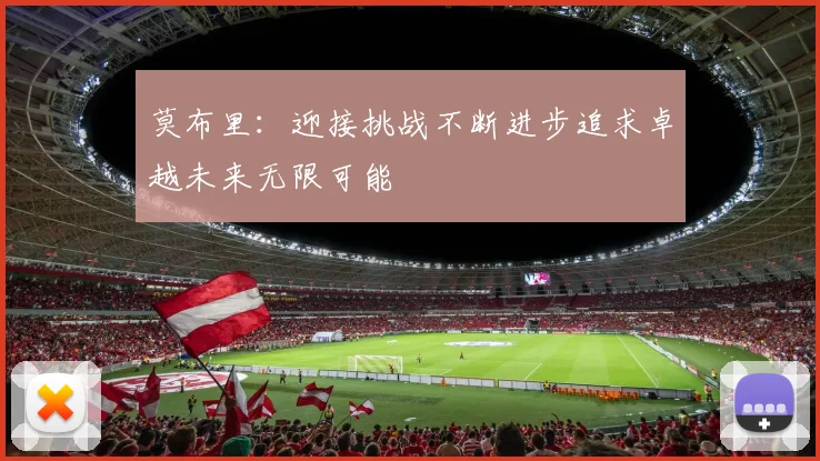 莫布里：迎接挑战不断进步追求卓越未来无限可能