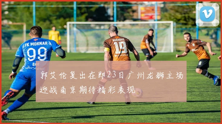 郭艾伦复出在即23日广州龙狮主场迎战南京期待精彩表现