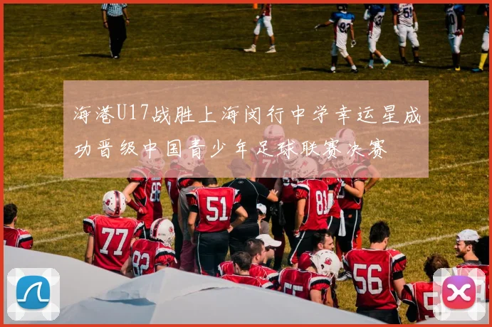 海港U17战胜上海闵行中学幸运星成功晋级中国青少年足球联赛决赛