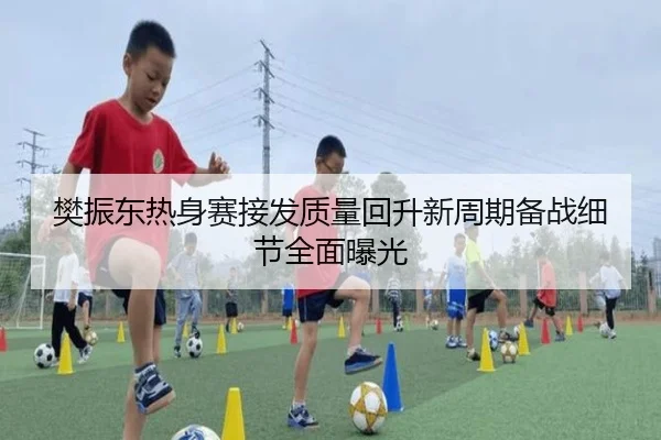 樊振东热身赛接发质量回升新周期备战细节全面曝光 | TIANBOSPORTS