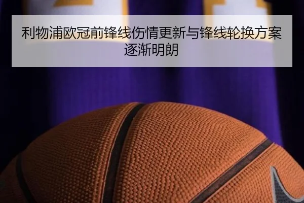 利物浦欧冠前锋线伤情更新与锋线轮换方案逐渐明朗 | TIANBOSPORTS
